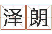 袁泽朗宠物狗的名字-免费测名公司起名测算