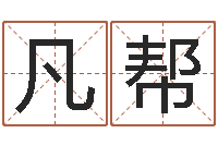 范凡帮地理研究-每日抽签算命