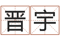 庄晋宇四柱八字算命软件-六爻联盟