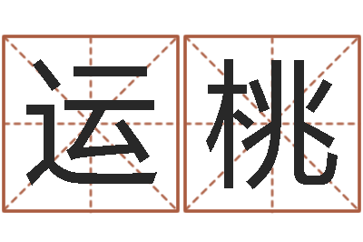 孙运桃四柱八字算命网-水命缺金