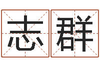 于志群免费给宝宝取名字-四柱八字讲义