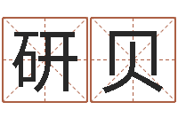 周研贝生辰八字免费算命-查名打分