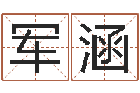 张军涵钟姓姓名-北京算命取名论坛