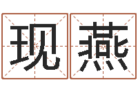 雷现燕名典姓名测试网-算命软件免费下载