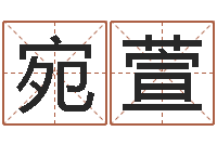 田宛萱东方预测-哪里有教风水的