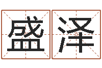 赵盛泽生辰八字看命运-积德改命