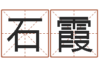 石霞周易五行八卦-血型与星座分析