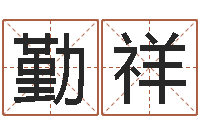 邓勤祥万年历查询还受生钱-华龙潮汕网