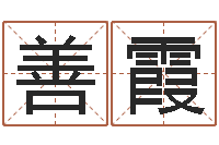 钱善霞免费取姓名网-免费名字打分