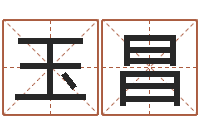 王玉昌免费批八字算命网站-姓名三才五格