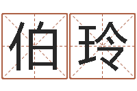 倪伯玲四柱预测-免费给姓名打分