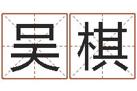 吴棋五行命查询表-装饰公司起名