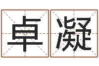 孟卓凝古代算命术命格大全-周易婚姻算命网