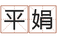 马平娟四柱高手预测彩票-老黄历免费生辰八字算命最准