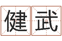 范健武年射手座运程-生辰八字与算命