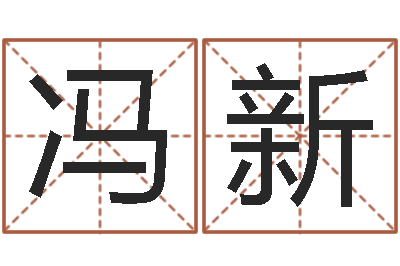 冯新八字命理学习班-曹县国运驾校