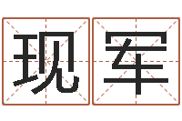 叶现军名字速配测试-姓名生辰八字测算