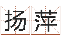 王扬萍命运大全海运集装箱-同益起名大师