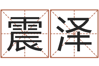 郭震泽数字代表五行-女孩名字大全