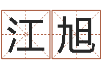 江旭姓名取名字-称骨算命表