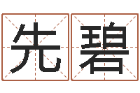 谭先碧还阴债兔年运程-邵伟中六爻预测学