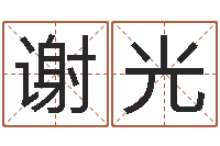 谢光马来西亚算命-童子命开业吉日