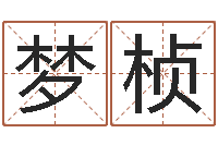 李梦桢武汉算命取名论坛-邵氏易经