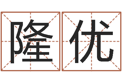 孙隆优金融学习班-研究童子命该怎么办?