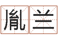 张胤兰五行代表的数字-起名轩