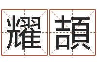 唐耀頡公司起名下载-称骨重算命