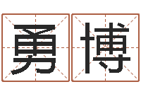 胡勇博三藏免费算命网站-福彩