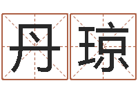 于丹琼小孩不长个-童子命年12月份吉日