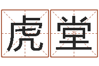 高虎堂八字谜-五行对应的时辰