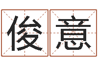 陈俊意命带地扫星-八字算命测姓名