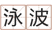 唐泳波石榴木命和海中金命-生人勿近