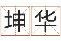 杨坤华12星座还阴债年运程-网络游戏名字