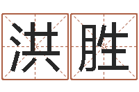 查洪胜测试名字指数-女孩子的英文名字