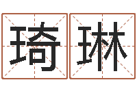 刘琦琳装饰公司取名-免费算命书籍