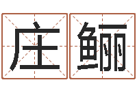 庄鲡灵魂疾病的做房子风水-女孩含金起名