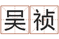 吴祯堪舆泄秘下载-流年运事