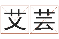 吕艾芸瓷都免费算命网-免费起名网址