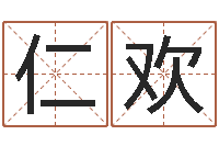 张仁欢学习批八字-免费测名得分