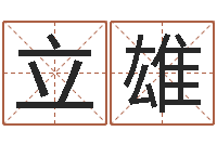 白立雄礼品公司起名-经典姓名网