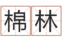 冯棉林马来西亚航空-爱行免费算命