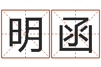 劳明函建筑装修风水-怎么给孩子起名