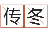 朱传冬免费算命盘-物资公司起名