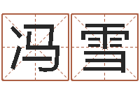 冯雪堪舆学会-麦玲玲虎年运程