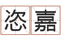 董恣嘉今年装修黄道吉日-称骨算命准嘛