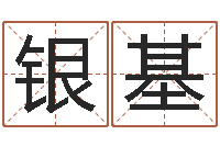 张银基唐剑锋-有效免费算命