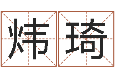 刘炜琦张姓宝宝起名-天机命理批八字软件